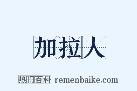 加拉人是什么意思的图片